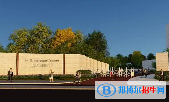 北京天悅學(xué)校小學(xué)部2023年招生政策