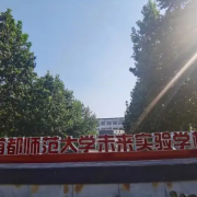 首都師范大學未來實驗學校