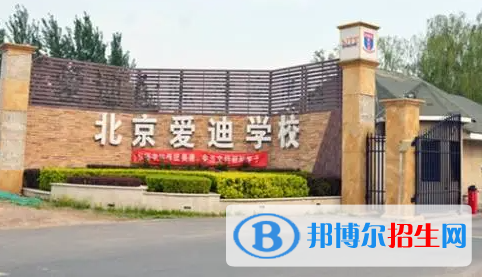 北京愛(ài)迪國(guó)際學(xué)校小學(xué)部2023年招生政策