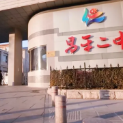 北京市昌平區(qū)第二中學