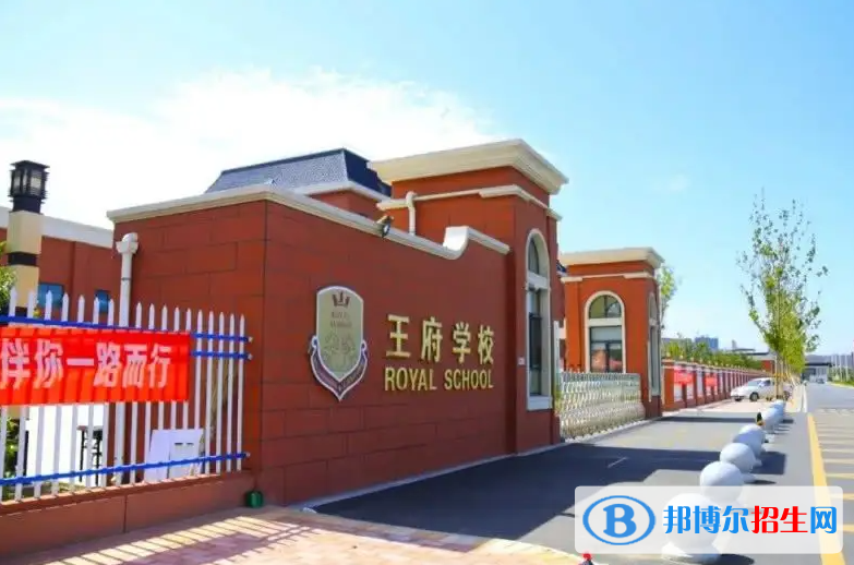 北京王府學校2023年報名條件、招生要求、招生對象 