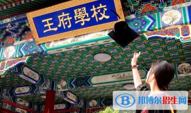 北京王府學(xué)校2023年怎么樣、好不好