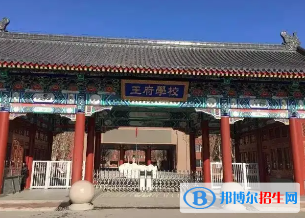 北京王府學(xué)校2023年怎么樣、好不好