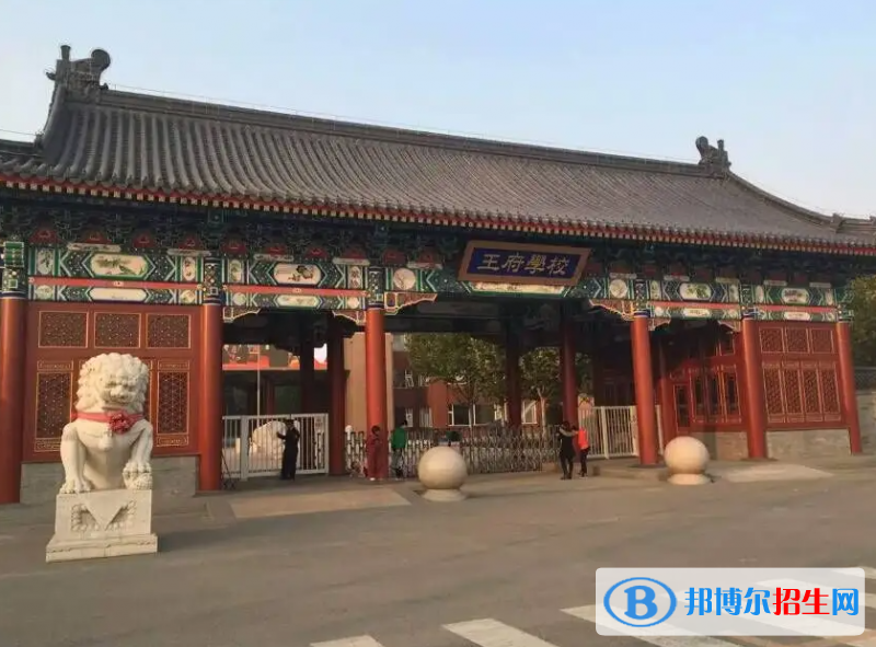 北京王府學(xué)校2023年招生代碼