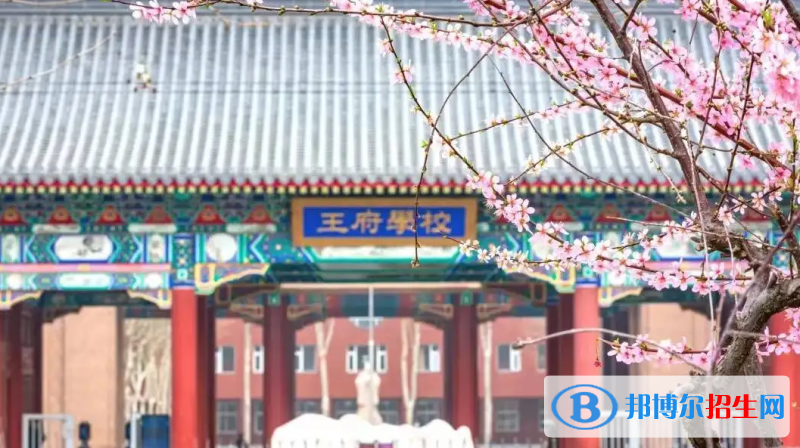 北京王府學(xué)校2023年學(xué)費、收費多少