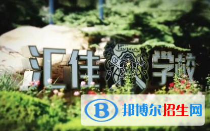 北京市私立匯佳學(xué)校2023年報名條件、招生要求、招生對象 