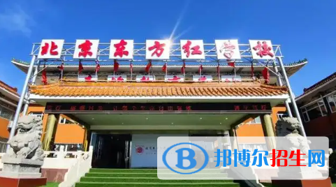 北京市昌平區(qū)東方紅學(xué)校2023年招生計(jì)劃