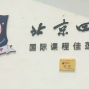 北京市昌平區(qū)佳蓮學校