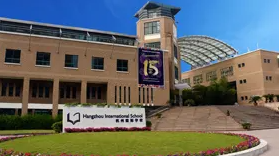 杭州國際學校小學部2023年招生政策