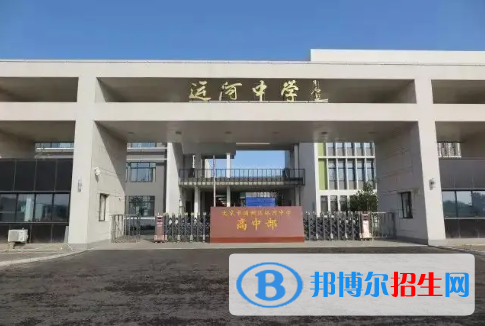 北京市通州區(qū)運河中學2023年招生簡章