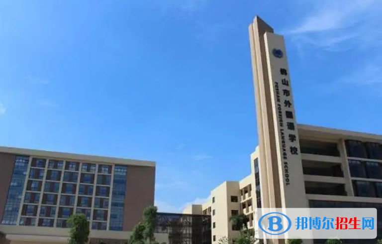佛山外國(guó)語(yǔ)學(xué)校國(guó)際初中部2023年報(bào)名時(shí)間