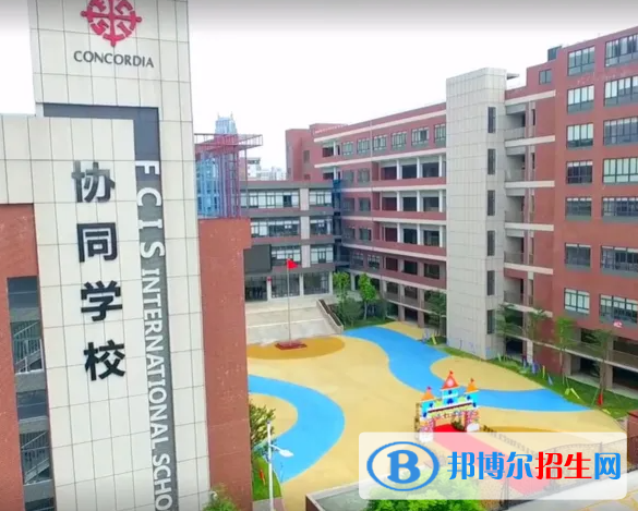 佛山協(xié)同國(guó)際學(xué)校小學(xué)部2023年報(bào)名時(shí)間