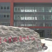 北京景山學校通州分校