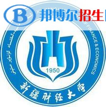 2022-2023年烏魯木齊財經類大學排名，烏魯木齊財經類大學簡介