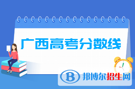 2020廣西高考分數(shù)線一覽表（一本、二本、?？疲? title=