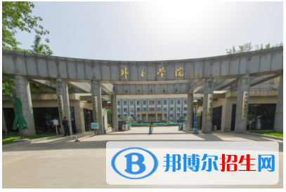 外交部直屬大學(xué)有哪些？