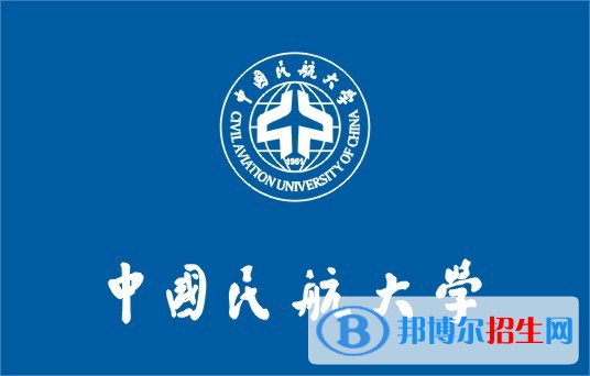民航局直屬高校有哪些？