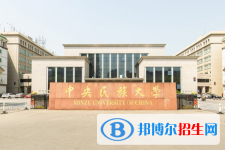 國家民委直屬大學有哪些？