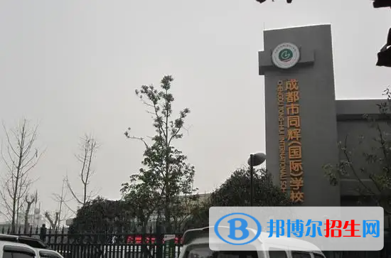 成都同輝國(guó)際學(xué)校2023年招生政策