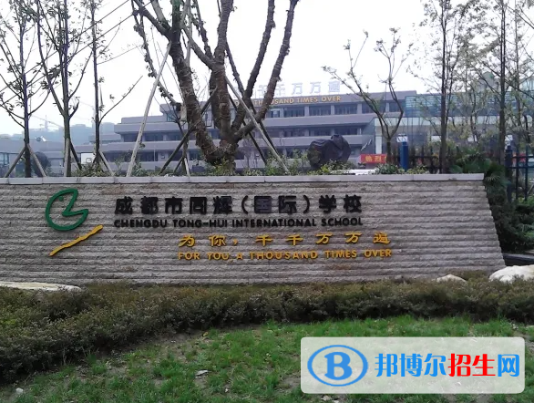 成都同輝國(guó)際學(xué)校2023年報(bào)名時(shí)間