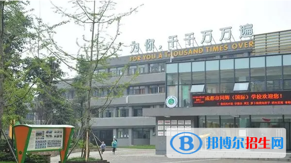成都同輝國(guó)際學(xué)校2023年報(bào)名時(shí)間2