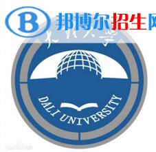 2023大理所有本科大學(xué)名單有哪些？