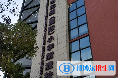 成都花園國際小學怎么樣