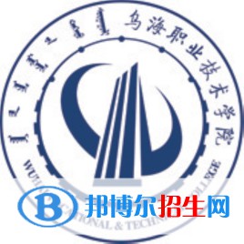 2022年烏海公辦大學(xué)有哪些，烏海公辦大學(xué)名單匯總（2023年參考）