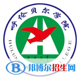 2022年呼倫貝爾本科大學(xué)有哪些，呼倫貝爾本科大學(xué)名單匯總（2023年參考）