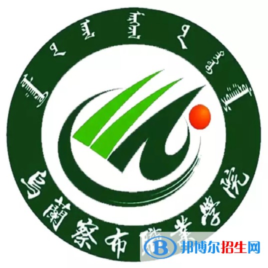 2022-2023年烏蘭察布公辦專科學校有哪些，烏蘭察布公辦專科學校名單匯總