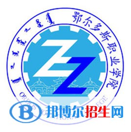 2022年鄂爾多斯?？茖W校有哪些，鄂爾多斯?？茖W校名單匯總（2023年參考）