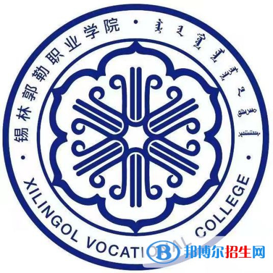 2022年錫林郭勒專科學(xué)校有哪些，錫林郭勒?？茖W(xué)校名單匯總（2023年參考）