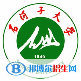 2022-2023年石河子公辦本科大學(xué)有哪些，石河子公辦本科大學(xué)名單匯總