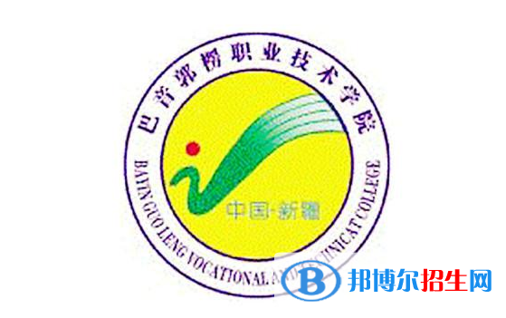 2022-2023年巴音郭楞公辦?？茖W(xué)校有哪些，巴音郭楞公辦?？茖W(xué)校介紹