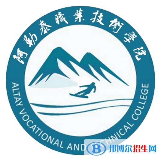 2022年阿勒泰?？茖W校有哪些，阿勒泰?？茖W校名單匯總（2023年參考）