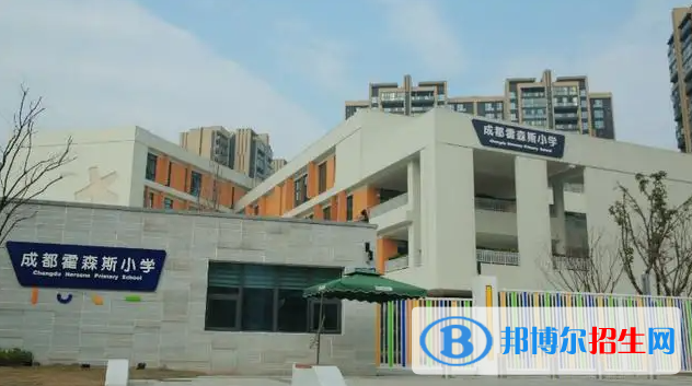 成都霍森斯小學2023年報名時間
