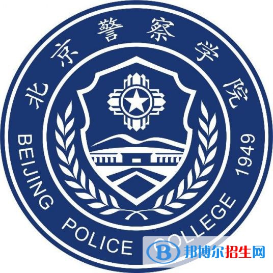 北京警察學(xué)院開設(shè)哪些專業(yè)，北京警察學(xué)院招生專業(yè)名單匯總-2023參考