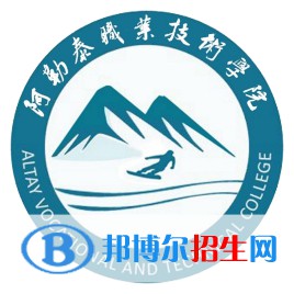 阿勒泰職業(yè)技術(shù)學(xué)院開設(shè)哪些專業(yè)，阿勒泰職業(yè)技術(shù)學(xué)院招生專業(yè)名單匯總-2023參考