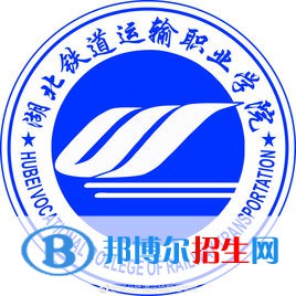 湖北鐵道運輸職業(yè)學(xué)院開設(shè)哪些專業(yè)，湖北鐵道運輸職業(yè)學(xué)院招生專業(yè)名單匯總-2023參考