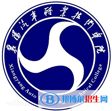 襄陽汽車職業(yè)技術學院開設哪些專業(yè)，襄陽汽車職業(yè)技術學院招生專業(yè)名單匯總-2023參考