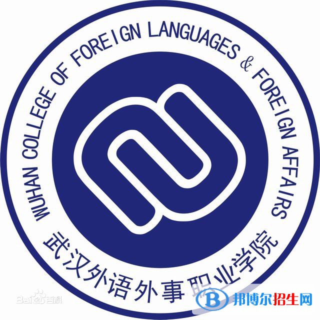 武漢外語(yǔ)外事職業(yè)學(xué)院開設(shè)哪些專業(yè)，武漢外語(yǔ)外事職業(yè)學(xué)院招生專業(yè)名單匯總-2023參考