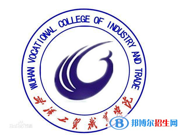 武漢工貿(mào)職業(yè)學(xué)院開設(shè)哪些專業(yè)，武漢工貿(mào)職業(yè)學(xué)院招生專業(yè)名單匯總-2023參考