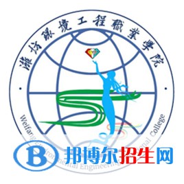 濰坊環(huán)境工程職業(yè)學院開設(shè)哪些專業(yè)，濰坊環(huán)境工程職業(yè)學院招生專業(yè)名單匯總-2023參考