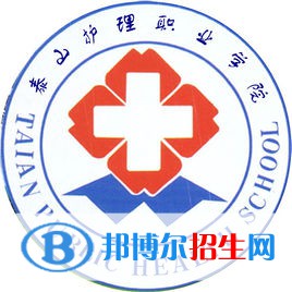 泰山護(hù)理職業(yè)學(xué)院開設(shè)哪些專業(yè)，泰山護(hù)理職業(yè)學(xué)院招生專業(yè)名單匯總-2023參考