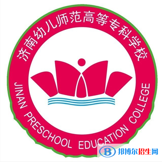 濟(jì)南幼兒師范高等?？茖W(xué)校開設(shè)哪些專業(yè)，濟(jì)南幼兒師范高等專科學(xué)校招生專業(yè)名單匯總-2023參考