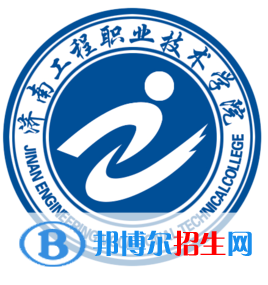 濟(jì)南工程職業(yè)技術(shù)學(xué)院開(kāi)設(shè)哪些專業(yè)，濟(jì)南工程職業(yè)技術(shù)學(xué)院招生專業(yè)名單匯總-2023參考