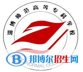 淄博師范高等?？茖W(xué)校開設(shè)哪些專業(yè)，淄博師范高等?？茖W(xué)校招生專業(yè)名單匯總-2023參考