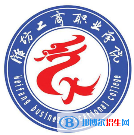 濰坊工商職業(yè)學(xué)院開(kāi)設(shè)哪些專業(yè)，濰坊工商職業(yè)學(xué)院招生專業(yè)名單匯總-2023參考