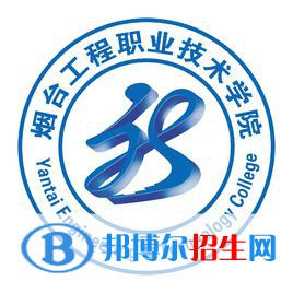 煙臺工程職業(yè)技術(shù)學(xué)院開設(shè)哪些專業(yè)，煙臺工程職業(yè)技術(shù)學(xué)院招生專業(yè)名單匯總-2023參考