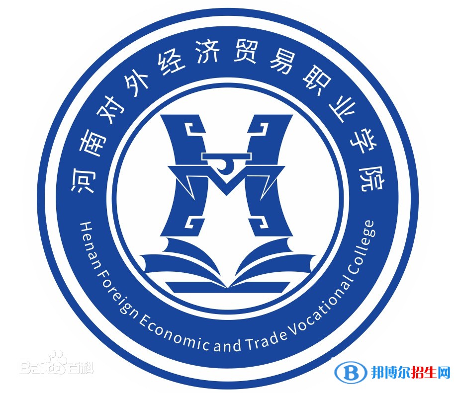 河南對(duì)外經(jīng)濟(jì)貿(mào)易職業(yè)學(xué)院開設(shè)哪些專業(yè)，河南對(duì)外經(jīng)濟(jì)貿(mào)易職業(yè)學(xué)院招生專業(yè)名單匯總-2023參考